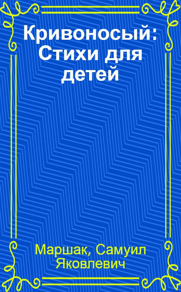 Кривоносый : Стихи для детей