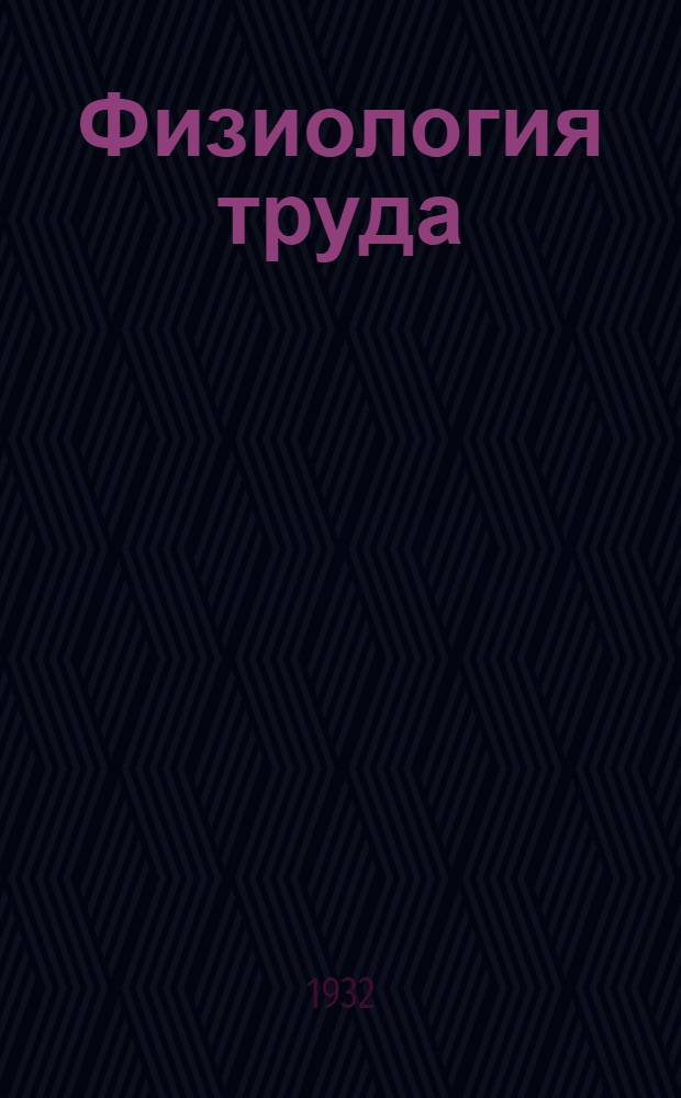 Физиология труда