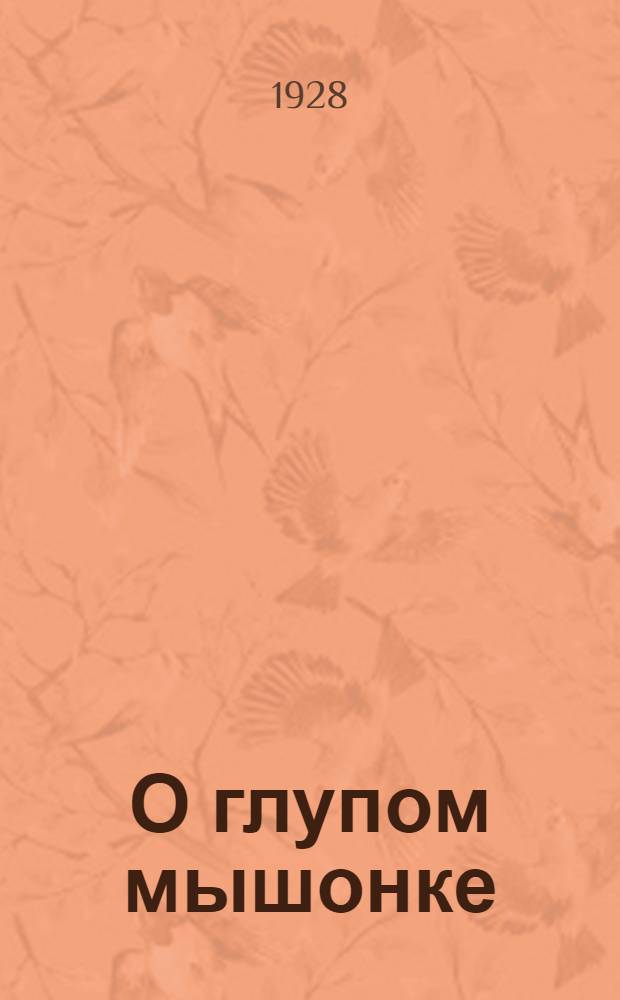О глупом мышонке : Стихи для детей