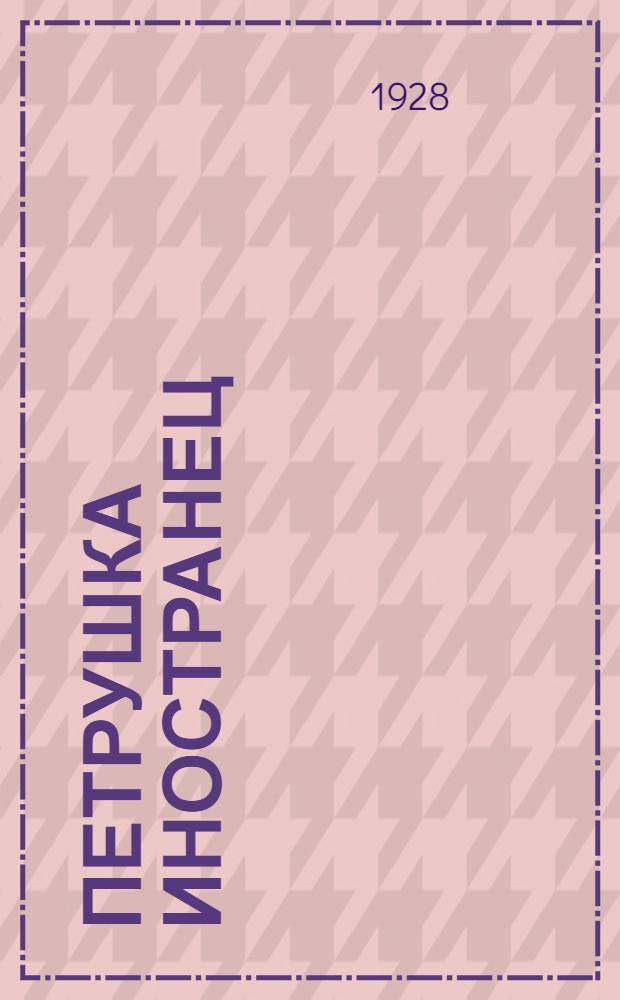 Петрушка иностранец : Стихи для детей