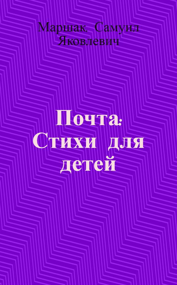 Почта : Стихи для детей