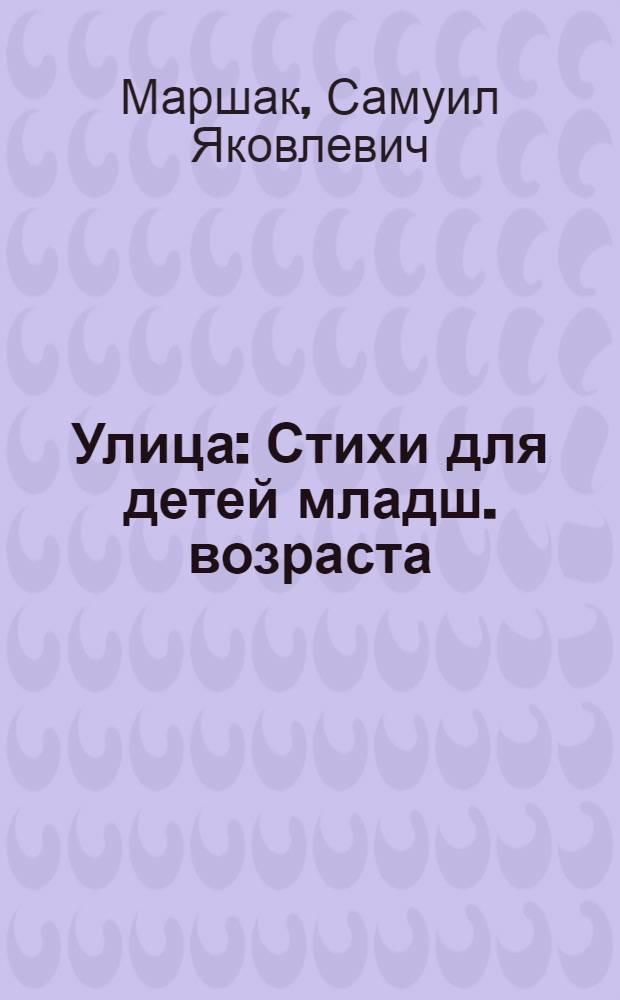 Улица : Стихи для детей младш. возраста