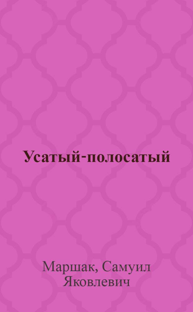 Усатый-полосатый : Стихи для детей