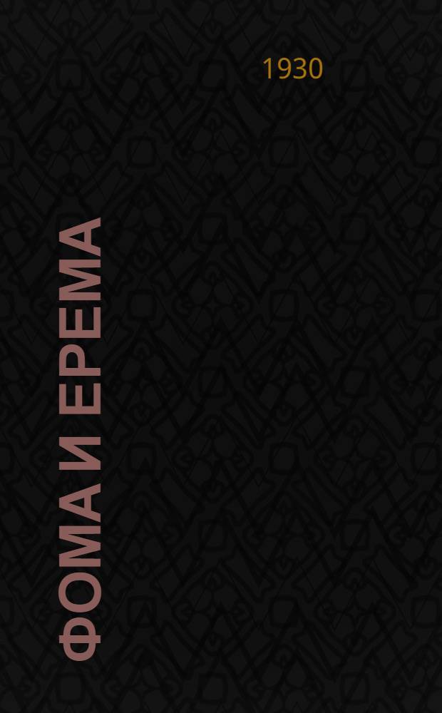 Фома и Ерема : Стихи для детей