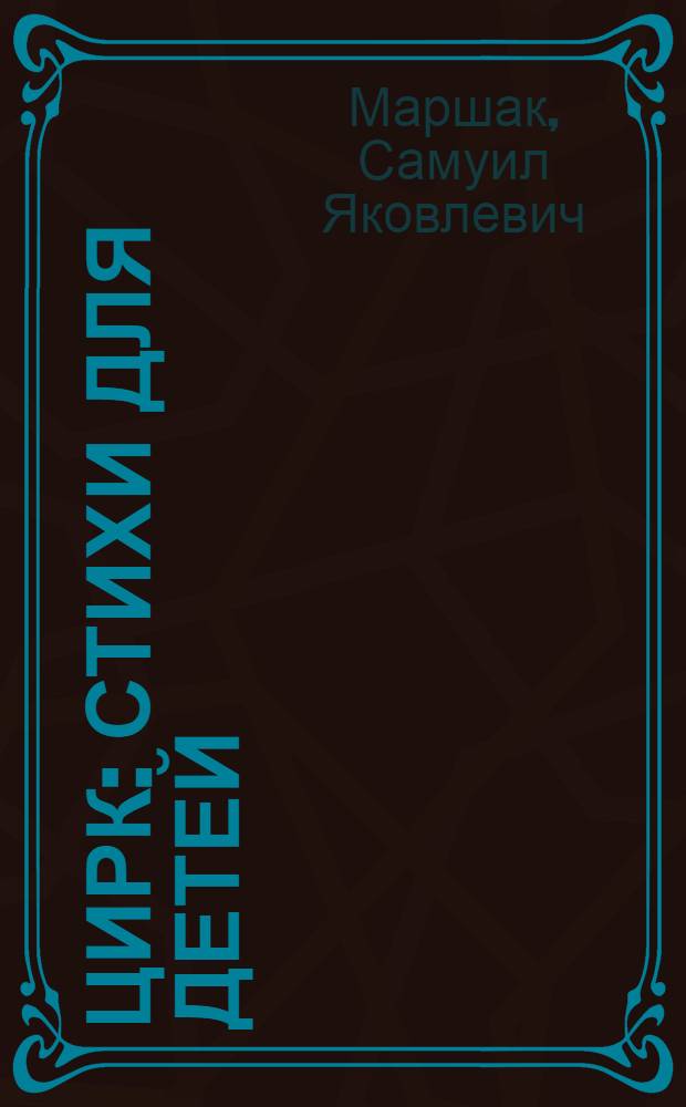 Цирк : Стихи для детей