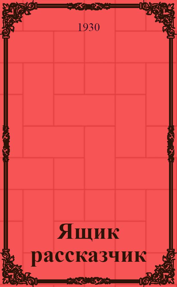 Ящик рассказчик : Загадки