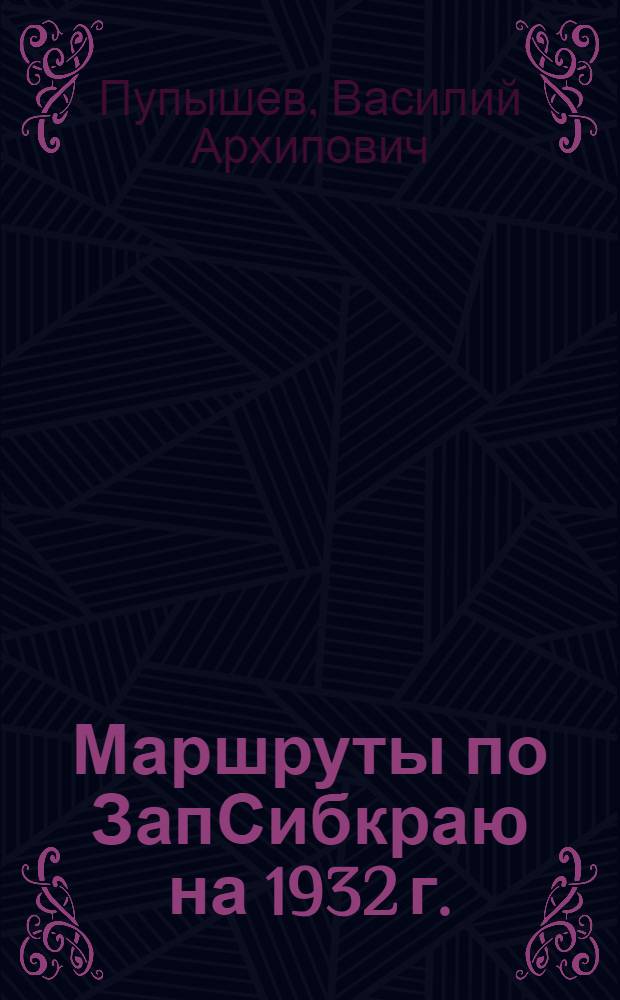 Маршруты по ЗапСибкраю на 1932 г.