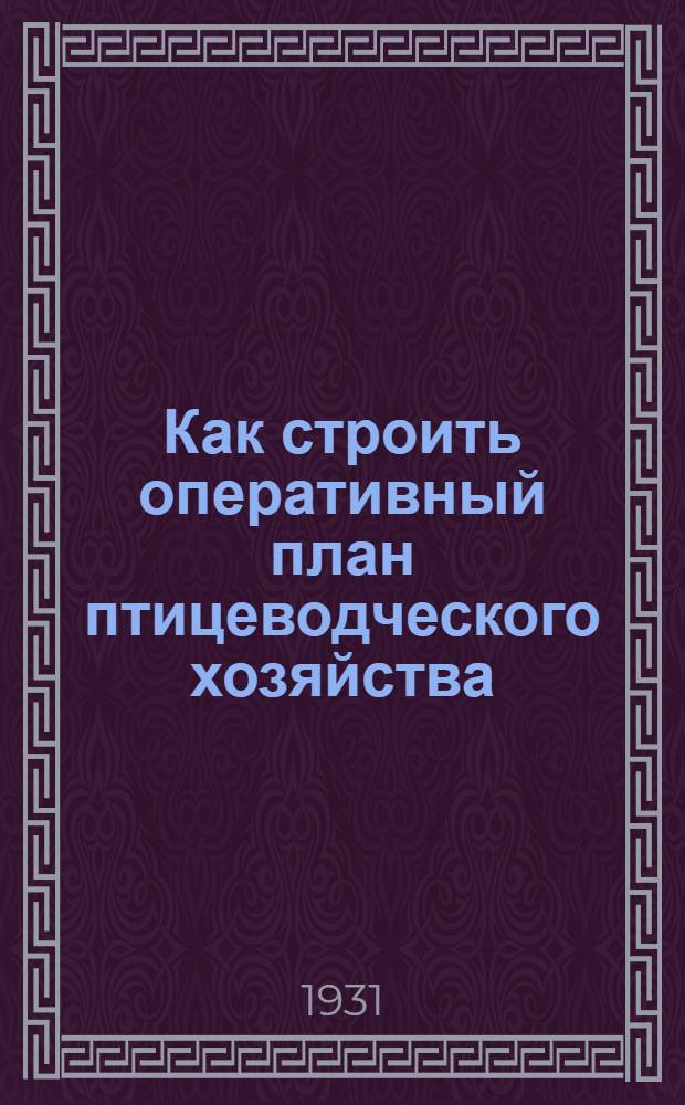 Как строить оперативный план птицеводческого хозяйства : Для совхозов и колхозов ..