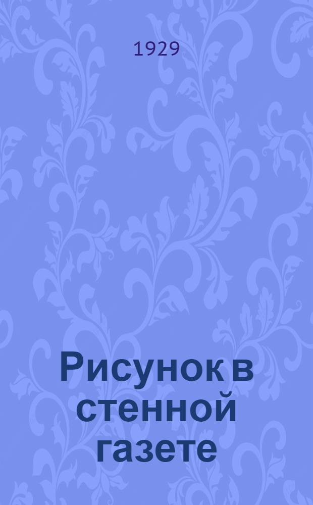 Рисунок в стенной газете : Пособие для гор и деревенских стен. газет