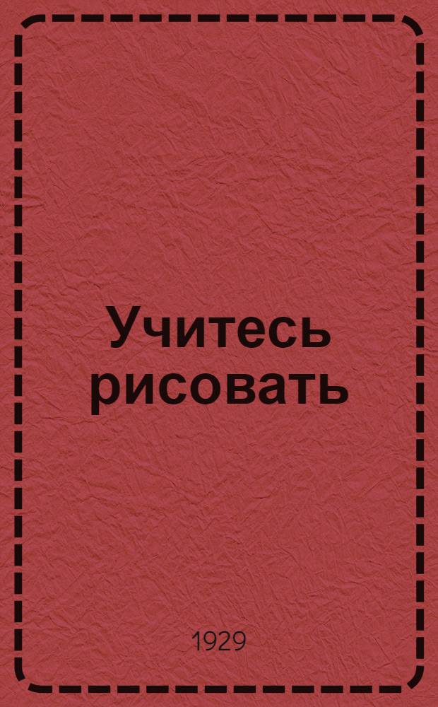 Учитесь рисовать