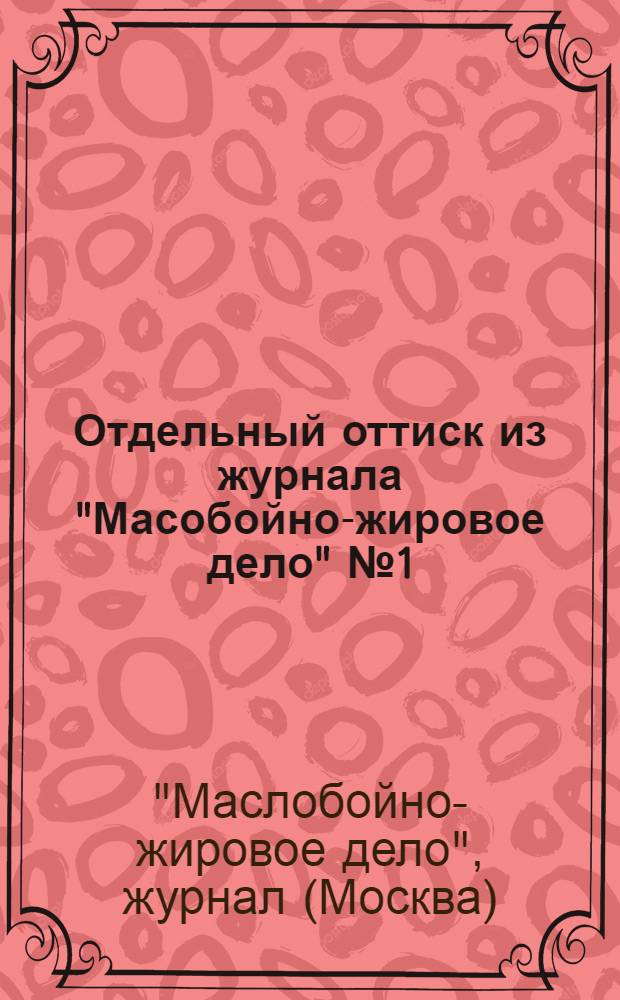 Отдельный оттиск из журнала "Масобойно-жировое дело" № 1 (30) 1928 г.
