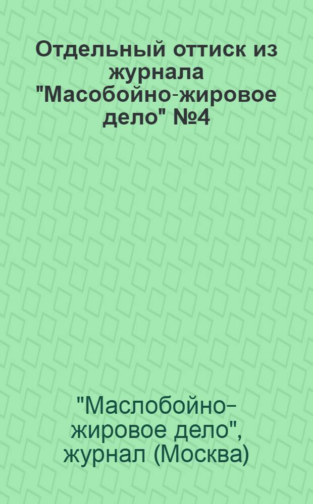 Отдельный оттиск из журнала "Масобойно-жировое дело" № 4 (33) 1928 г.