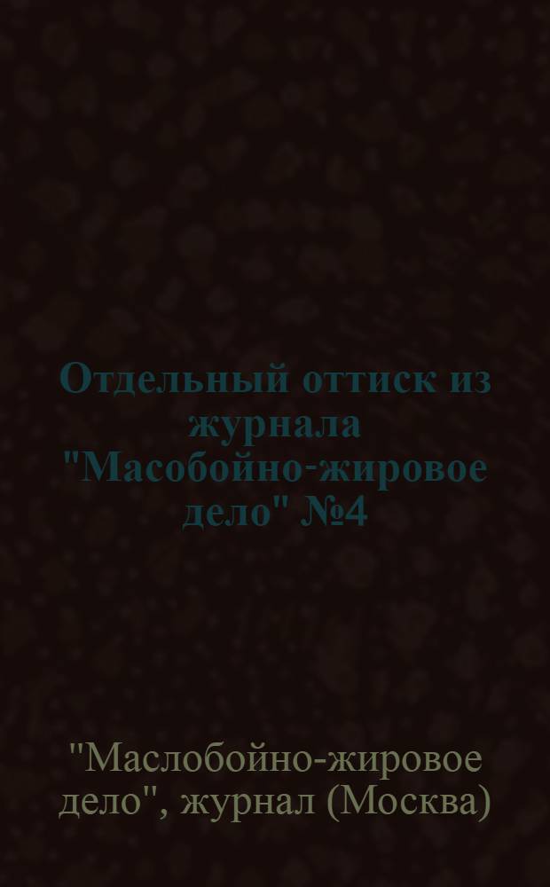 Отдельный оттиск из журнала "Масобойно-жировое дело" № 4 (45), апрель 1929 г.