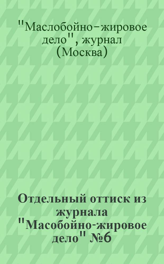 Отдельный оттиск из журнала "Масобойно-жировое дело" № 6 (47), июнь 1929 г.