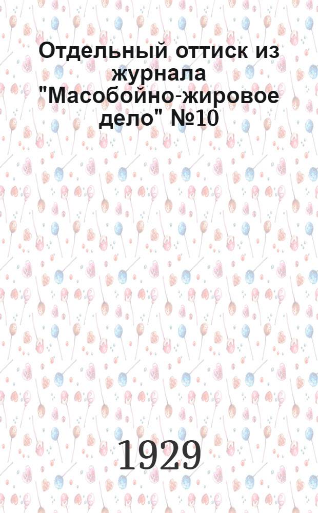 Отдельный оттиск из журнала "Масобойно-жировое дело" № 10 (51), октябрь 1929 г.