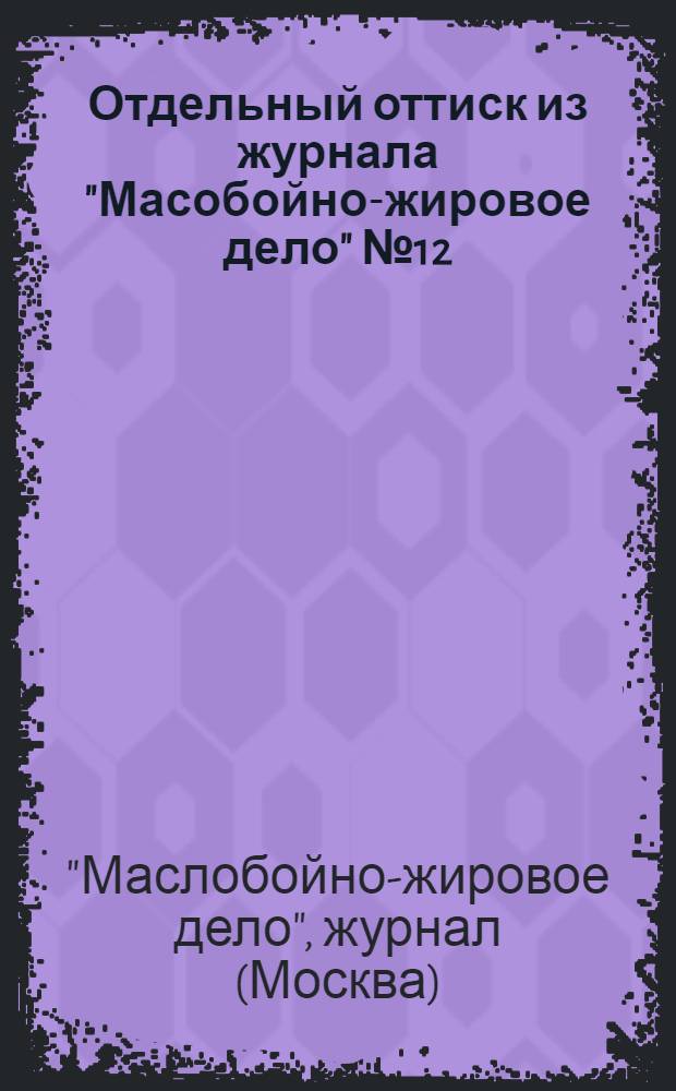 Отдельный оттиск из журнала "Масобойно-жировое дело" № 12 (53), декабрь 1929 г.