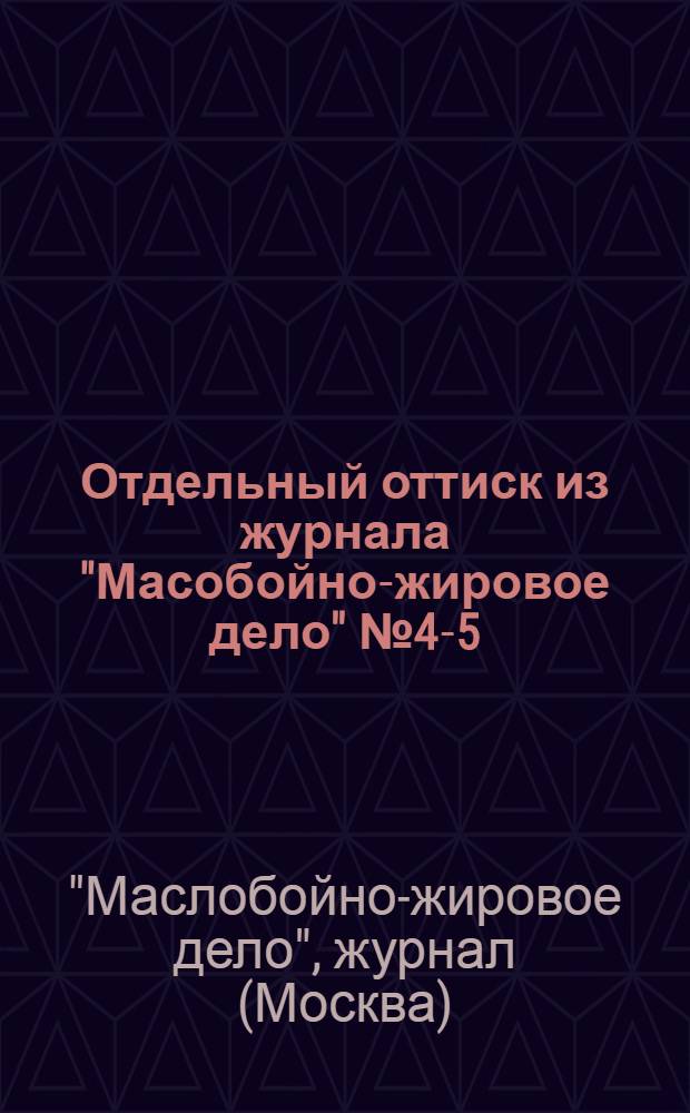 Отдельный оттиск из журнала "Масобойно-жировое дело" № 4-5 (57-58), апрель-май 1930 г.