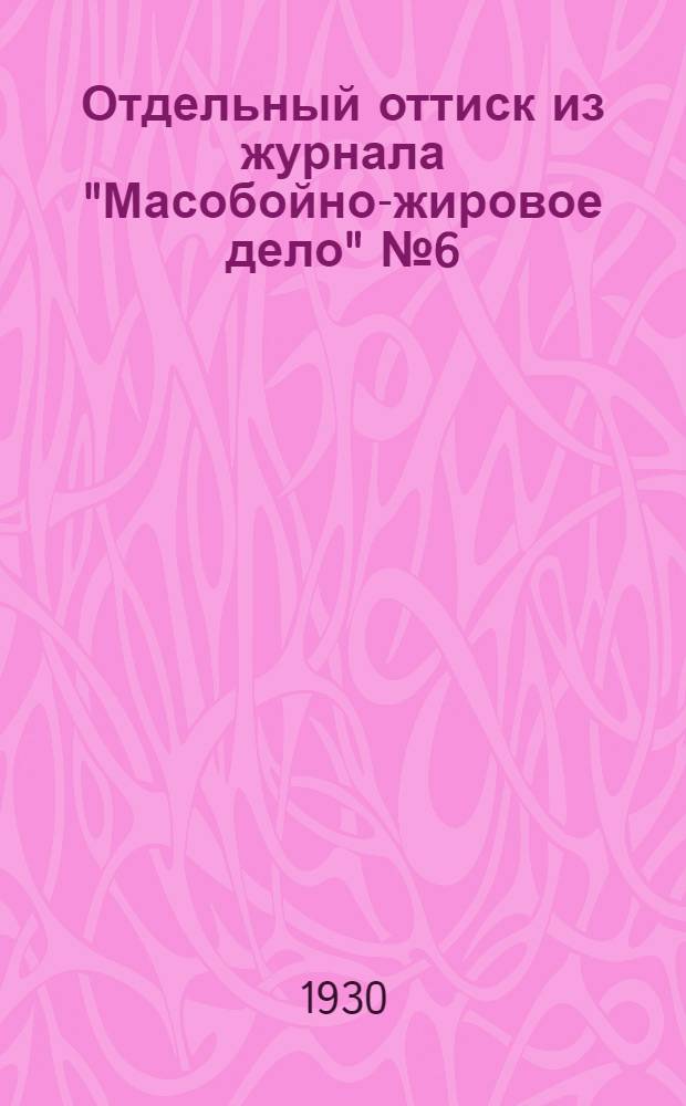 Отдельный оттиск из журнала "Масобойно-жировое дело" № 6 (59), июнь 1930 г.