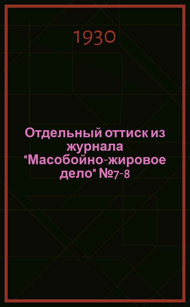 Отдельный оттиск из журнала "Масобойно-жировое дело" № 7-8 (60-61), июль-август 1930 г.