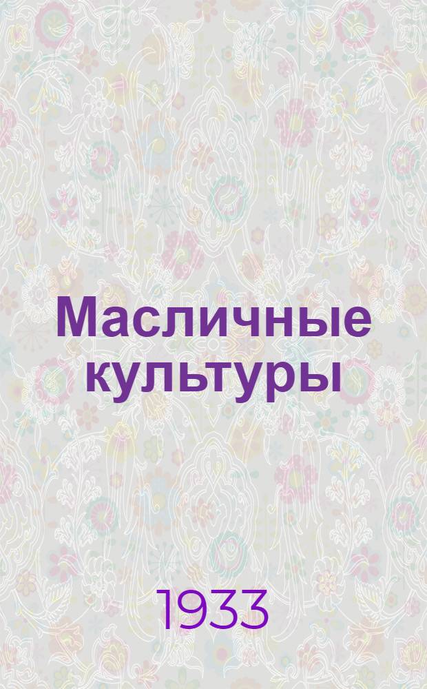 Масличные культуры : Научно-производственный сборник ВНИИМК. № 5 : Арахис