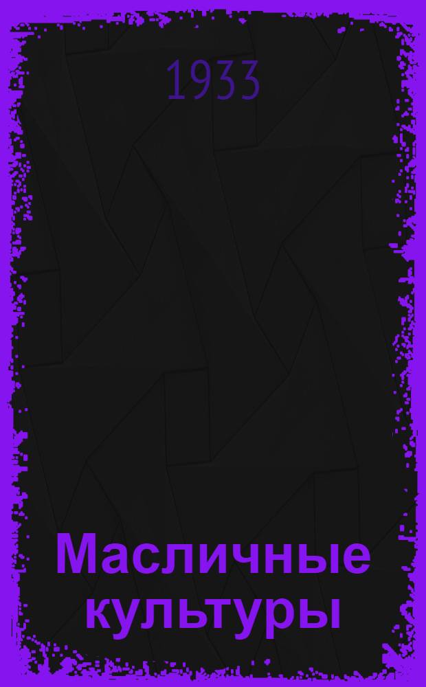 Масличные культуры : Научно-производственный сборник ВНИИМК. № 6 : Биология цветения арахиса