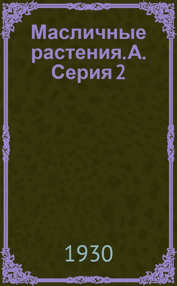 Масличные растения. А. Серия 2