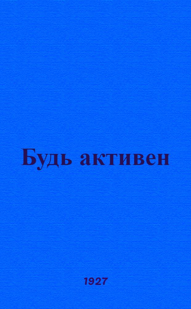 Будь активен : Сборник материалов для живых газет. Вып. 1