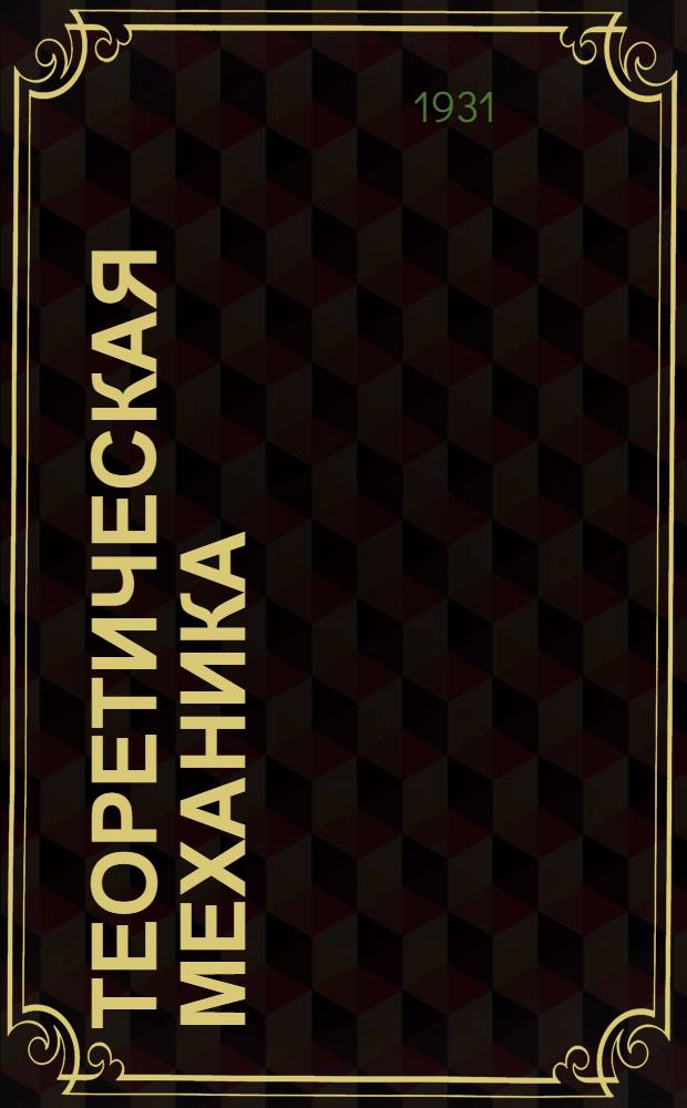 Теоретическая механика