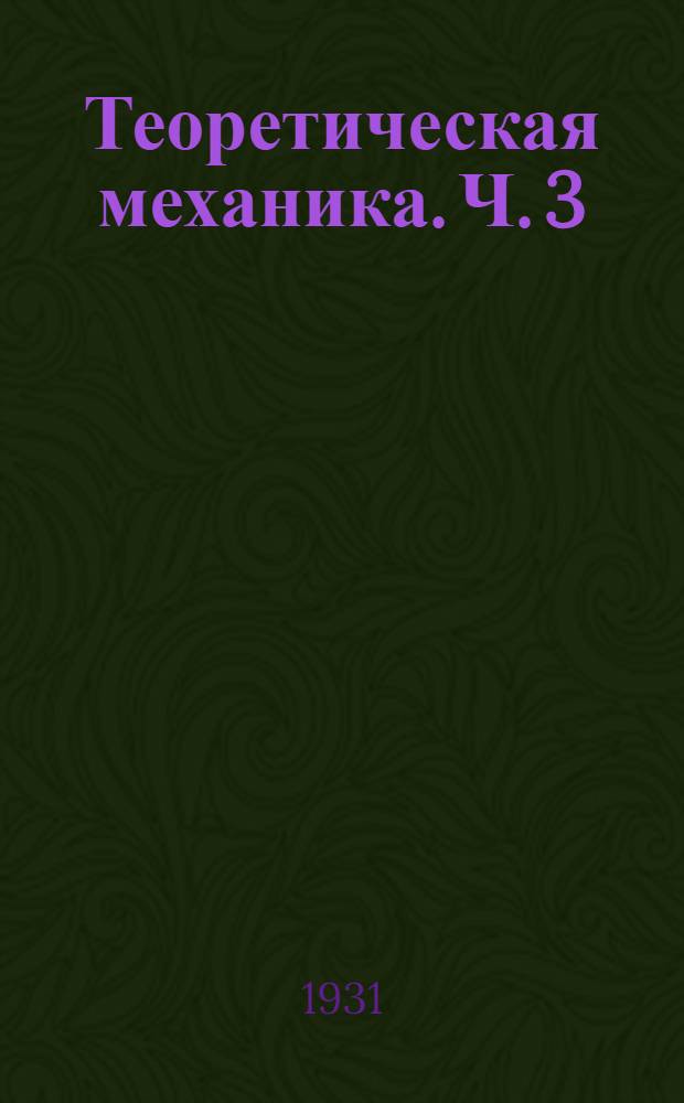 Теоретическая механика. Ч. 3 : Динамика