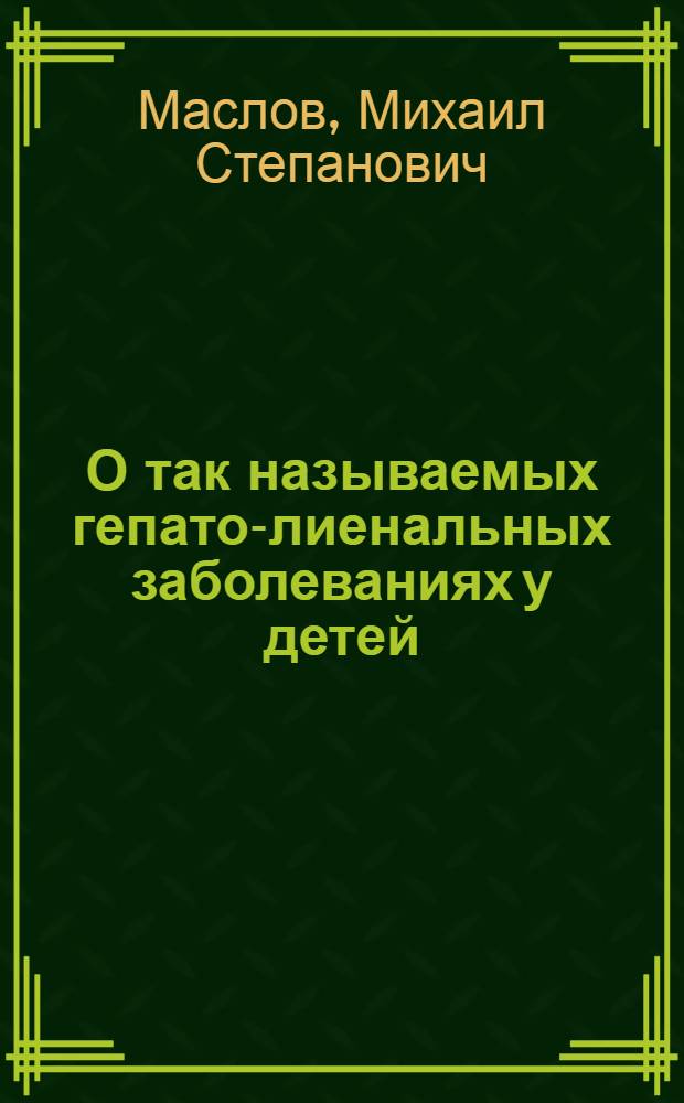 О так называемых гепато-лиенальных заболеваниях у детей