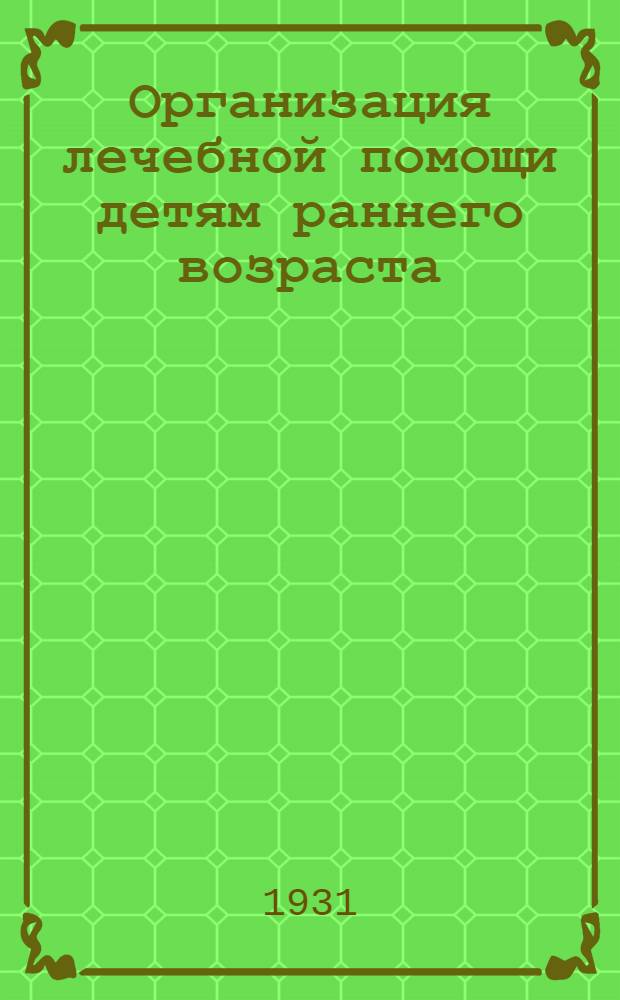 Организация лечебной помощи детям раннего возраста