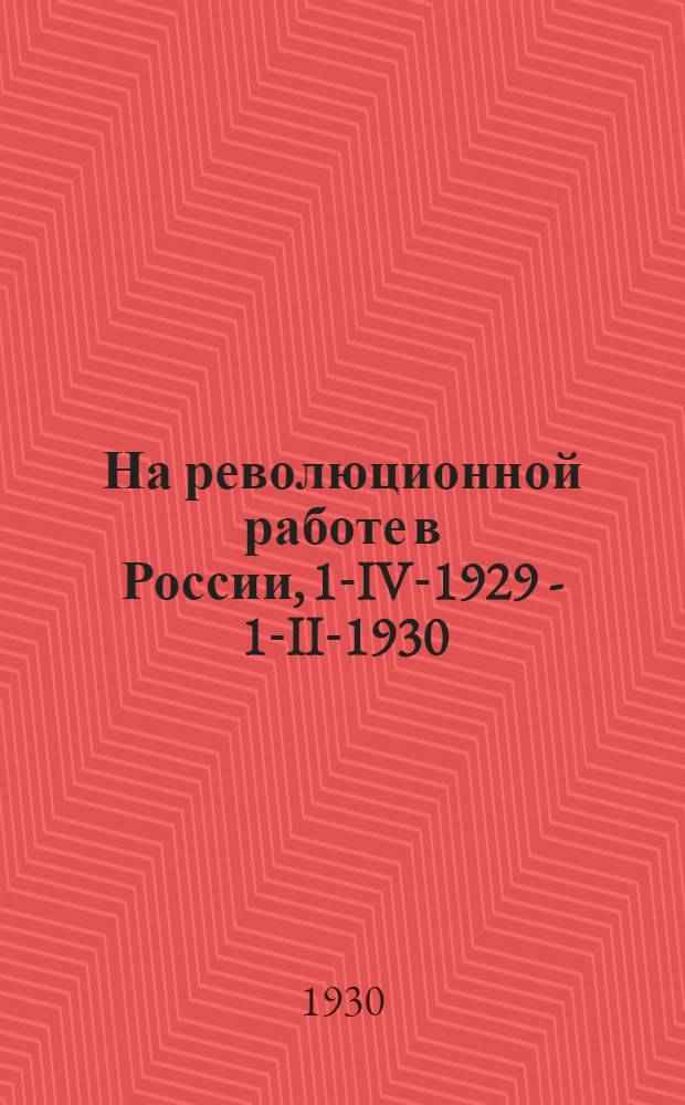 На революционной работе в России, 1-IV-1929 - 1-II-1930 : Публ. докл., чит. в Праге, Морав. Острове, Белграде, Новом Саду и Суботице, доп. новыми материалами