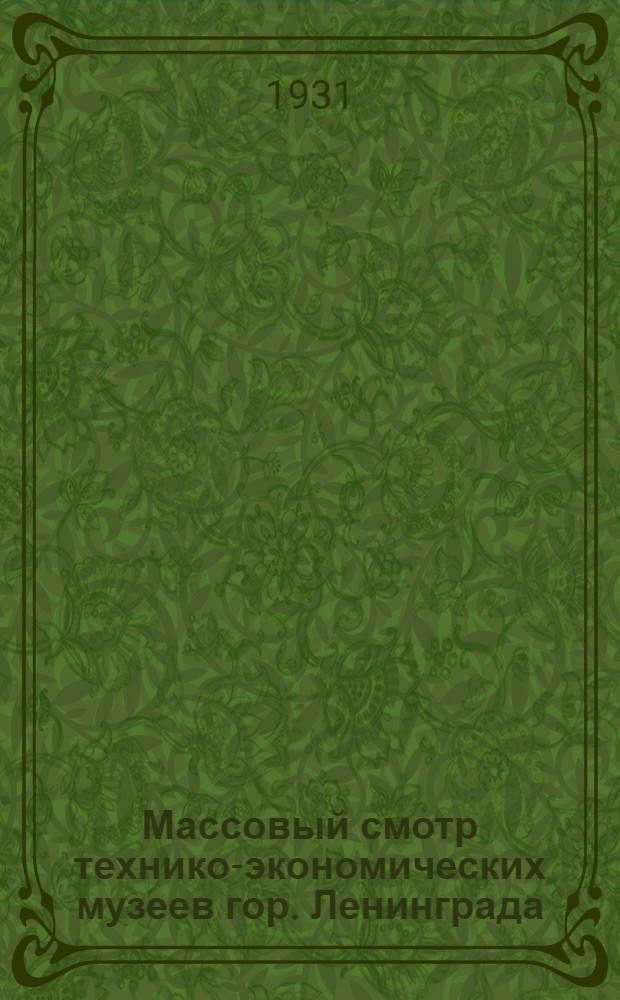 Массовый смотр технико-экономических музеев гор. Ленинграда : Сборник материалов