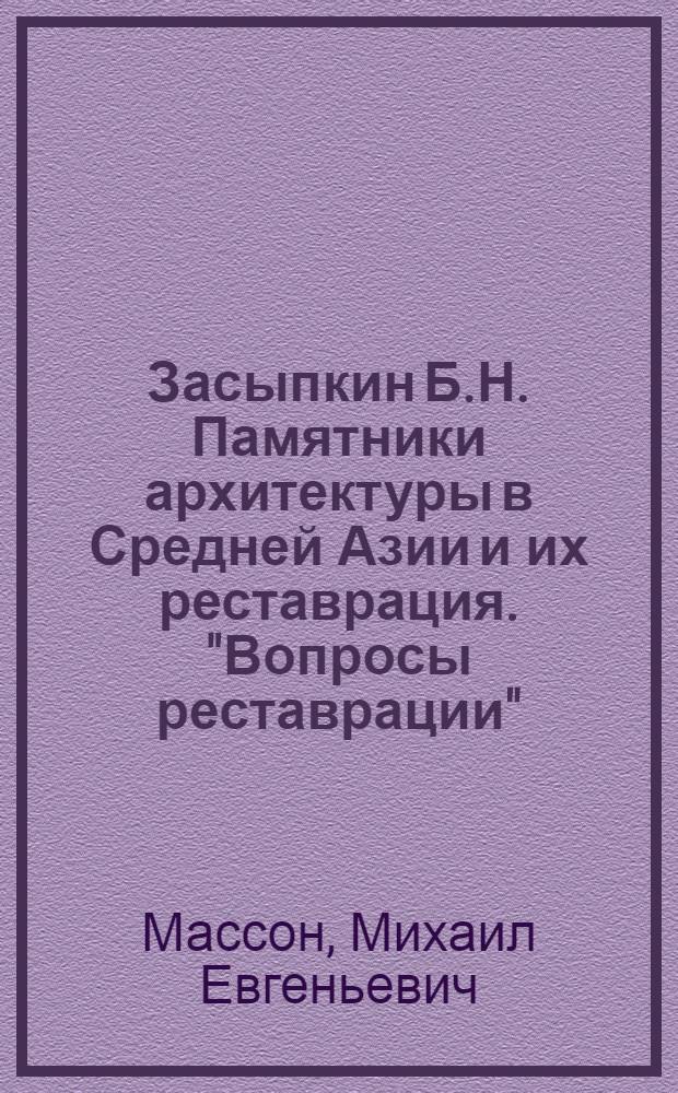Засыпкин Б.Н. Памятники архитектуры в Средней Азии и их реставрация. "Вопросы реставрации", изд. Реставрационных мастерских, Москва, [I], 1926 г. с. 137-178, 15 фототипий, 6 чертежей : Рец.