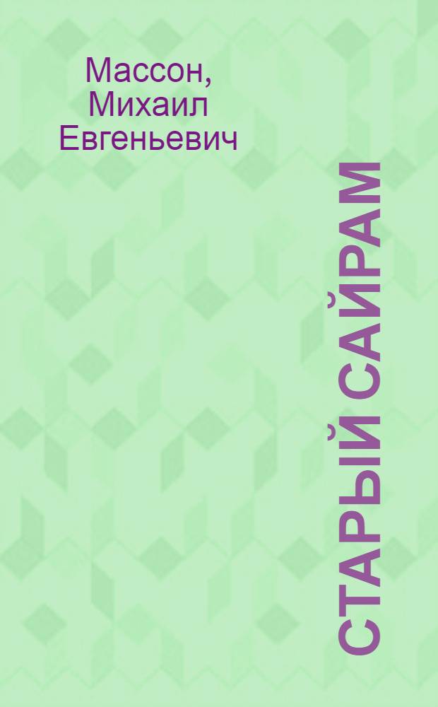 Старый Сайрам