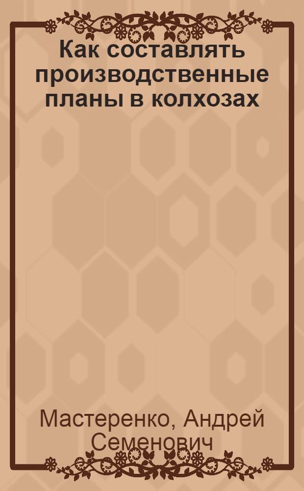 Как составлять производственные планы в колхозах