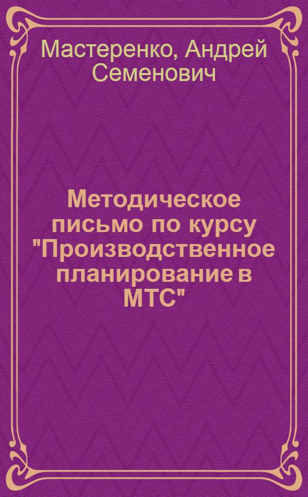 Методическое письмо по курсу "Производственное планирование в МТС" : (Промфинплан)