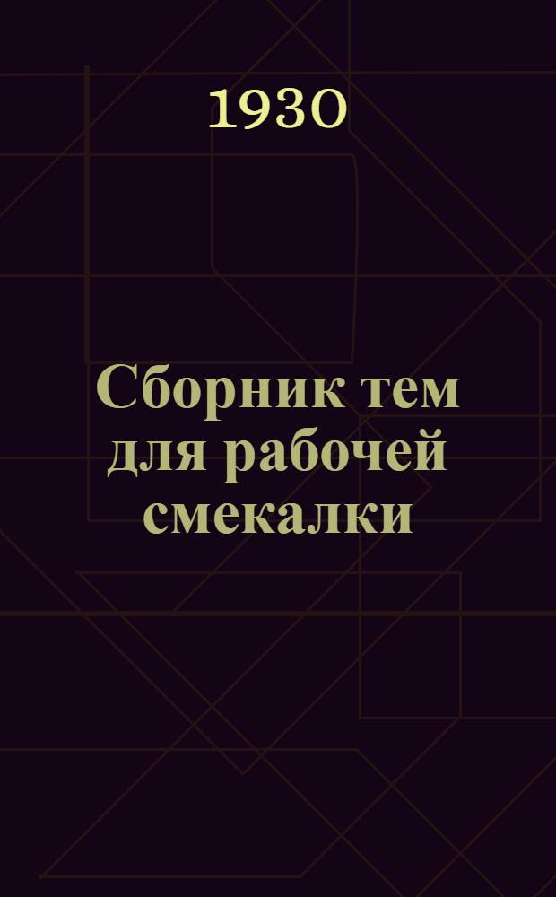 Сборник тем для рабочей смекалки