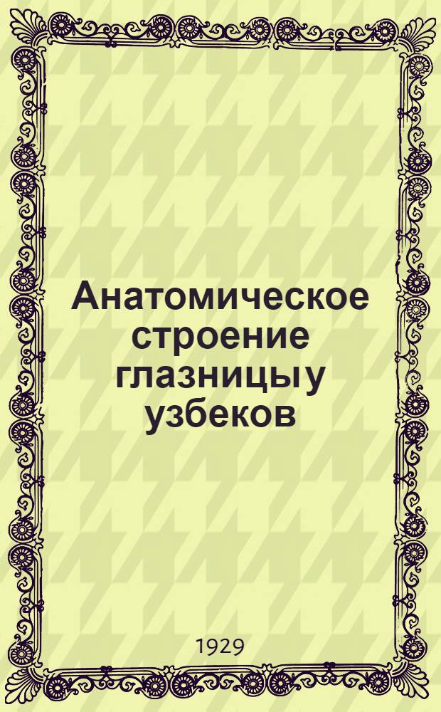Анатомическое строение глазницы у узбеков