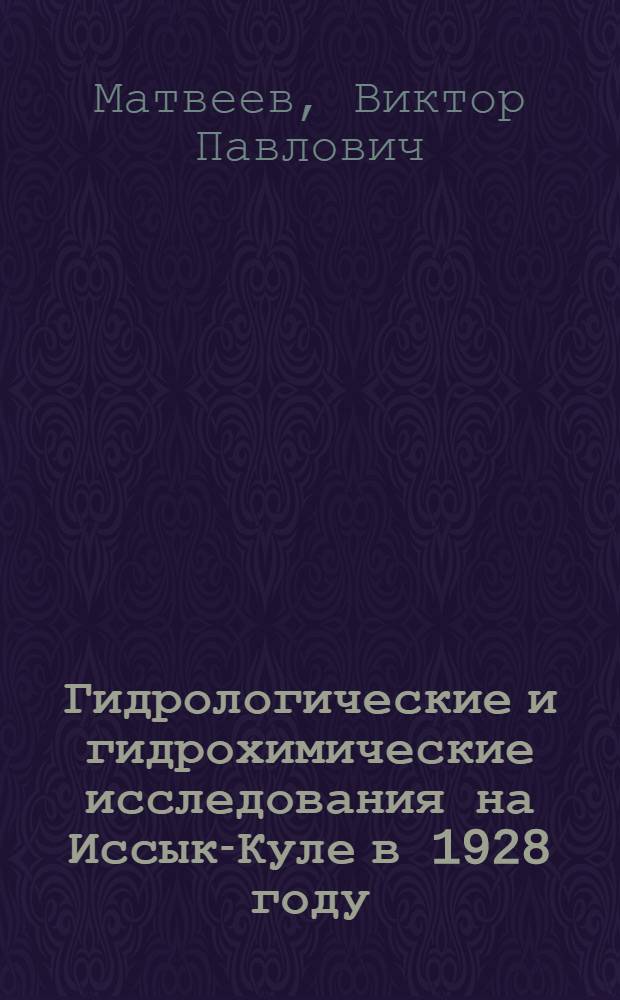 Гидрологические и гидрохимические исследования на Иссык-Куле в 1928 году