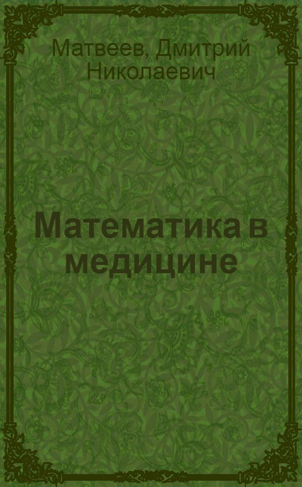 Математика в медицине