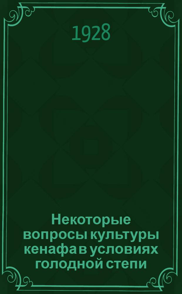 Некоторые вопросы культуры кенафа в условиях голодной степи : Вып. 2-