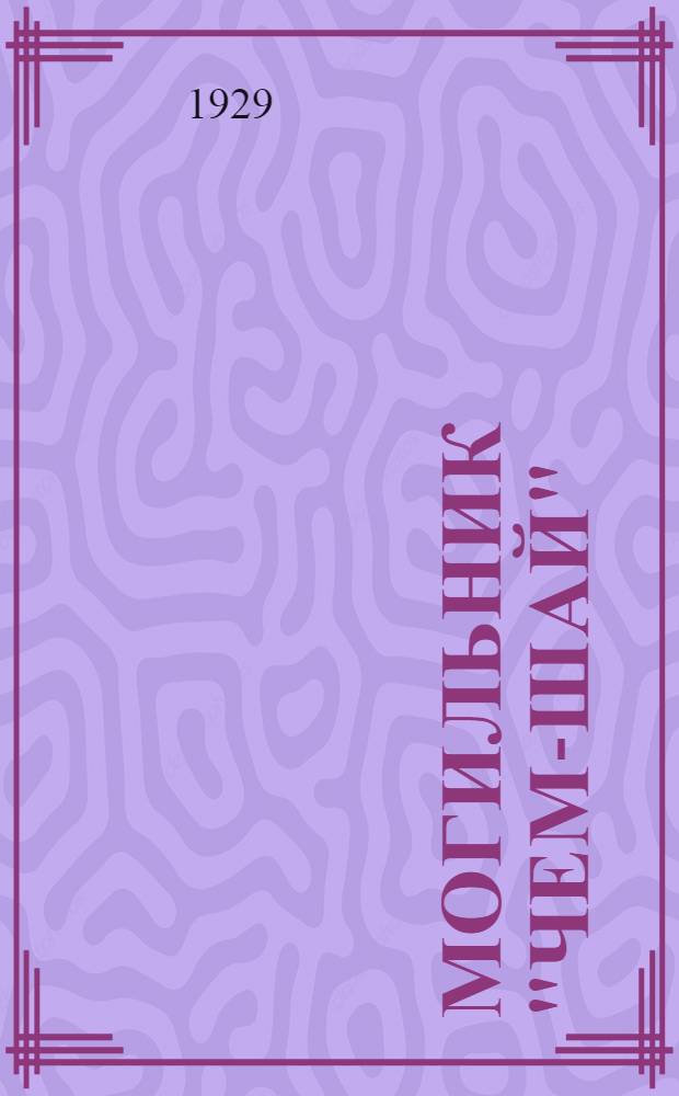 Могильник "Чем-Шай"