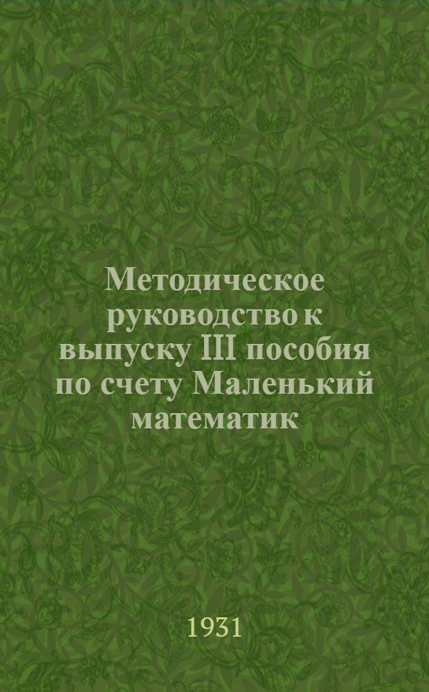 Методическое руководство к выпуску III пособия по счету Маленький математик
