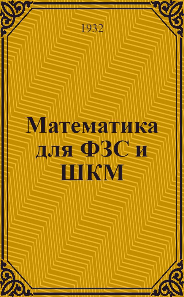 Математика для ФЗС и ШКМ : I. Арифметика, сост. И. Попов и И. Слудский. II. Геометрия, сост. Т. Крупенькин. Вып. 1-. Вып. 1