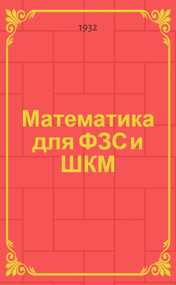 Математика для ФЗС и ШКМ : Алгебра, сост. Ю. Гурвиц, М. Знаменский и В. Фриденберг. Вып. 2