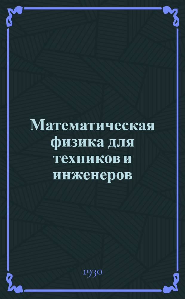 Математическая физика для техников и инженеров : Письма №№ 1-