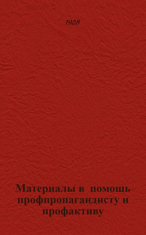 Материалы в помощь профпропагандисту и профактиву : Вып. 1-