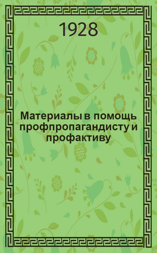 Материалы в помощь профпропагандисту и профактиву : Вып. 1-. Вып. 1 : Современное профдвижение Соедин. Штатов Сев. Америки