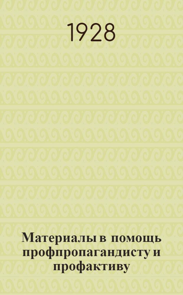 Материалы в помощь профпропагандисту и профактиву : Вып. 2